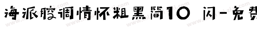 海派腔调情怀粗黑简10 闪字体转换